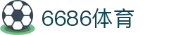 6686体育 - 汇聚全球激情，好运从此开始