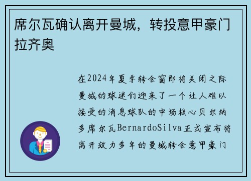 席尔瓦确认离开曼城，转投意甲豪门拉齐奥